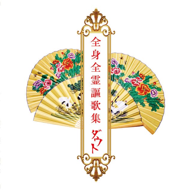 ダウト
